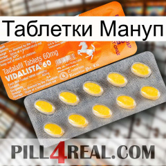 Таблетки Мануп new05